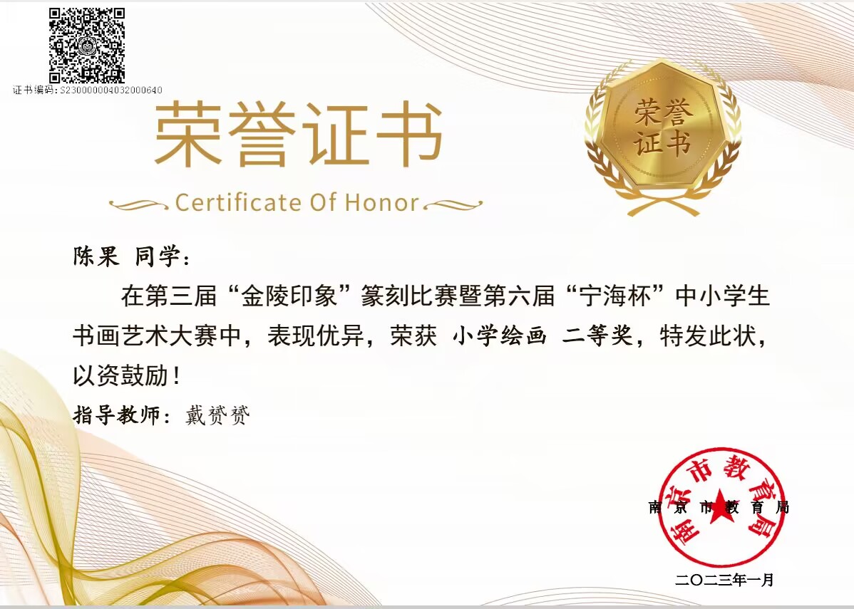 陈果在第三届“金陵印象”篆刻比赛暨第六届“宁海杯”中小学生书画艺术大赛中获小学绘画二等奖，指导老师：戴赟赟.jpg