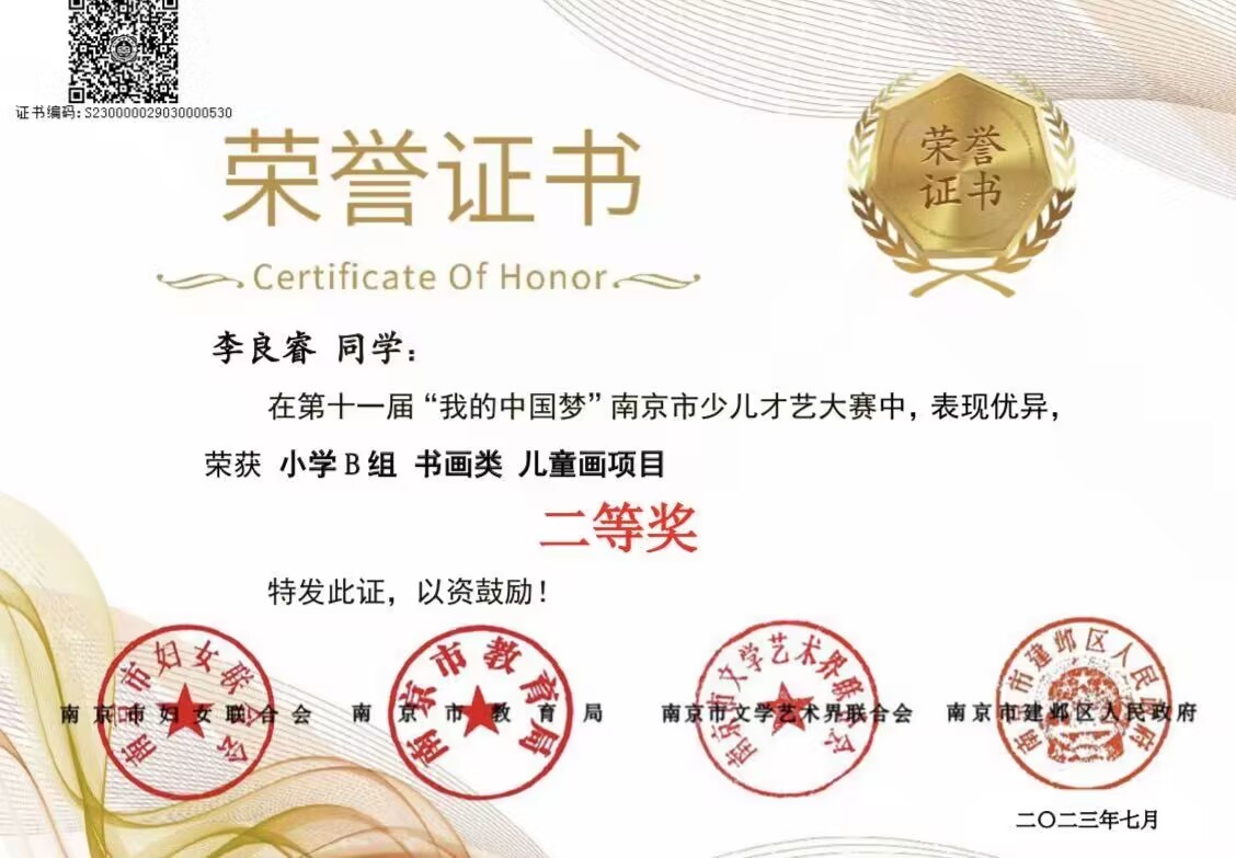 李良睿在第十一届“我的中国梦”南京市少儿才艺大赛中获小学B组书画类儿童画二等奖，指导老师：戴赟赟.jpg