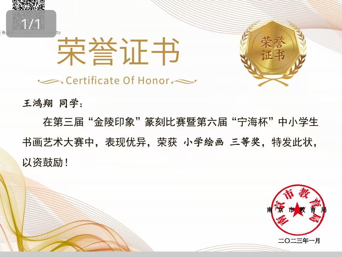 王鸿翔在第三届“金陵印象”篆刻比赛暨第六届“宁海杯”中小学生书画艺术大赛中获小学绘画三等奖，指导老师：郝雅洁.jpg