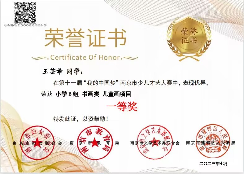 王芸希在第十一届“我的中国梦”南京市少儿才艺大赛中获小学B组书画类儿童画一等奖，指导老师：戴赟赟.jpg