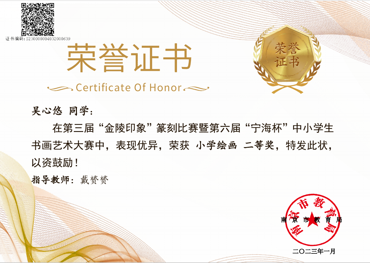吴心悠在第三届“金陵印象”篆刻比赛暨第六届“宁海杯”中小学生书画艺术大赛中获小学绘画三等奖，指导老师：戴赟赟.png