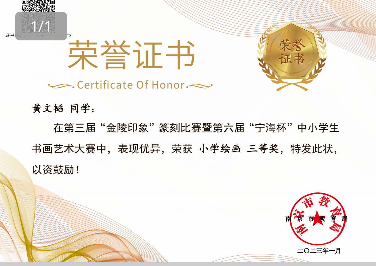 黄文韬在第三届“金陵印象”篆刻比赛暨第六届“宁海杯”中小学生书画艺术大赛中获小学绘画三等奖，指导老师：朱彤.png