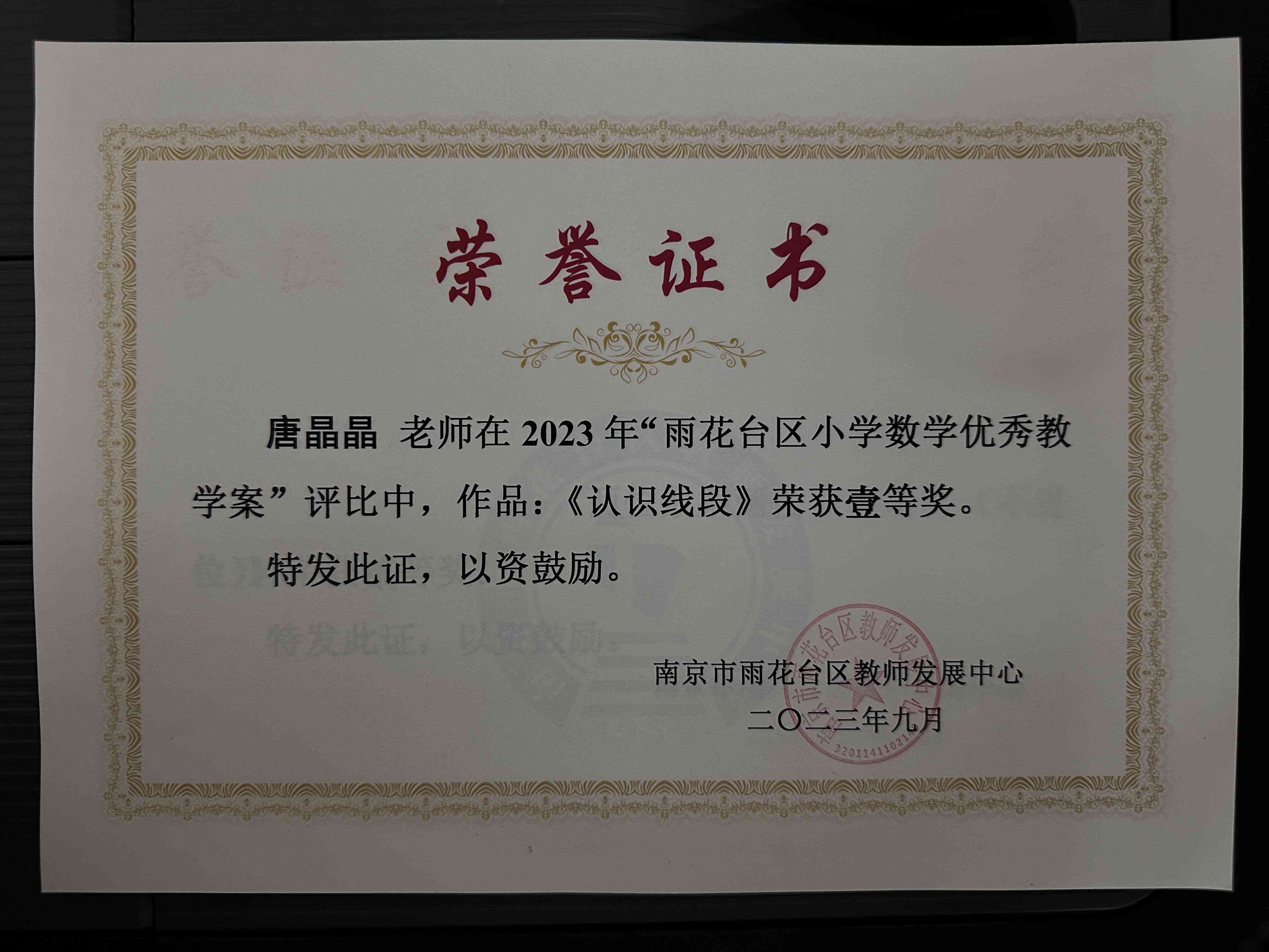 唐晶晶《认识线段》在2023年雨花台区小学数学优秀教案中荣获一等奖.jpg