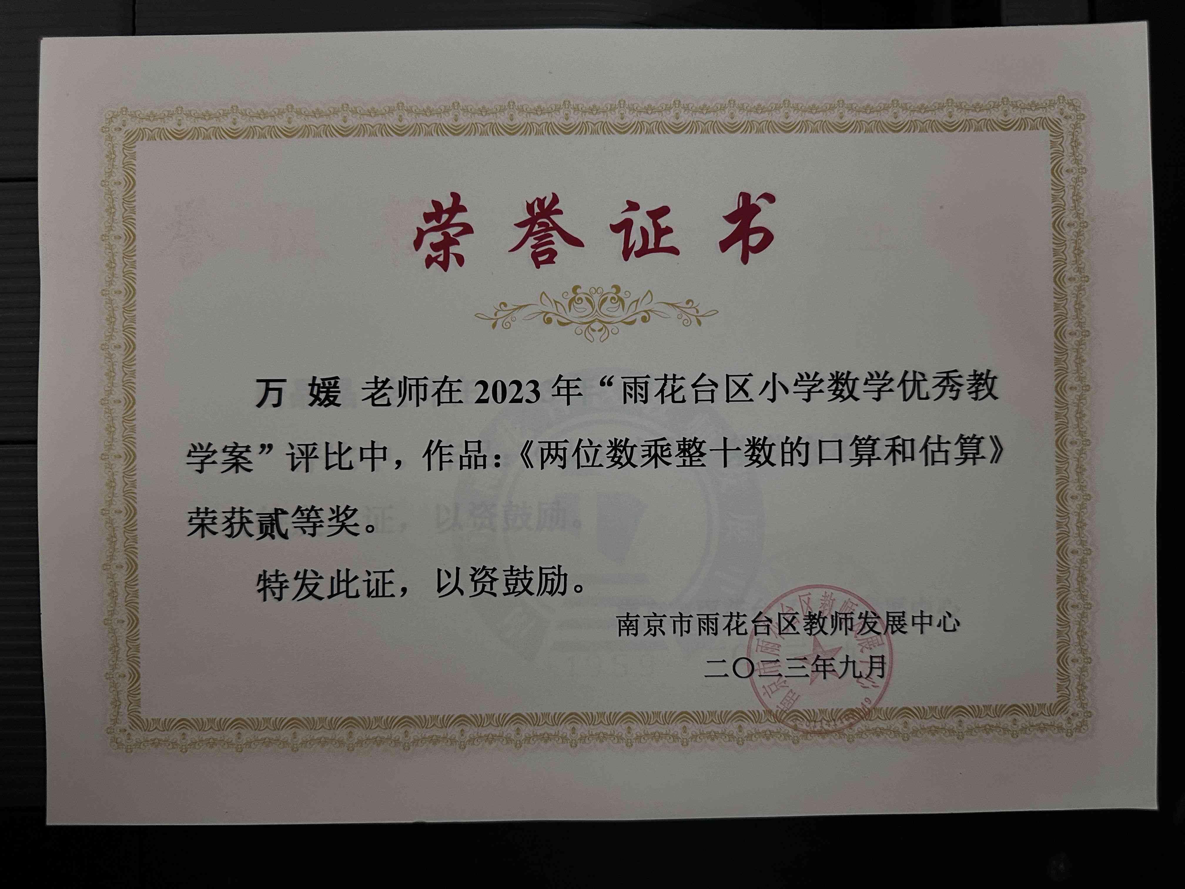 万媛《两位数乘整十数的口算和估算》在2023年雨花台区小学数学优秀教案中荣获二等奖.jpg