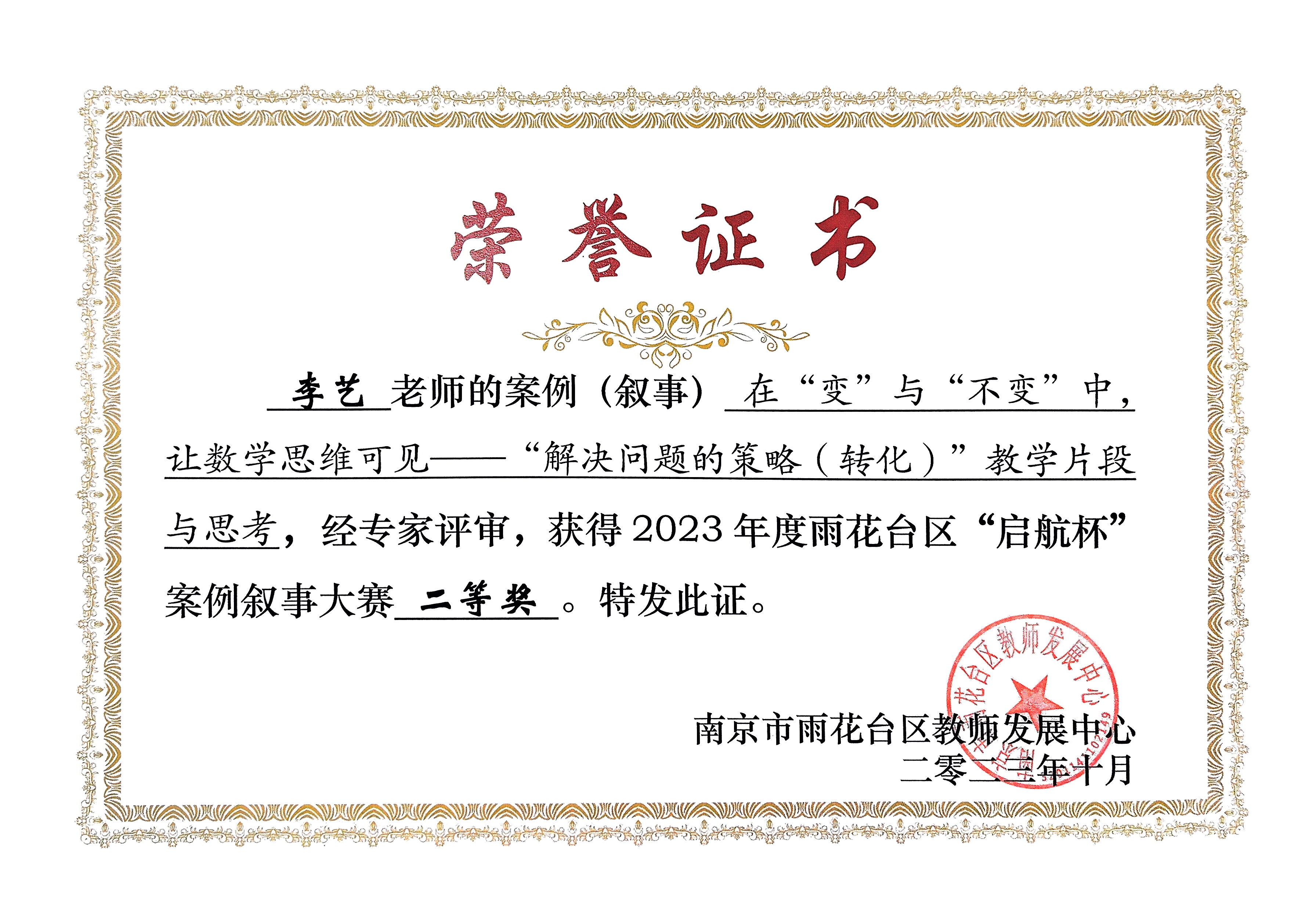 李艺的案例“实践：在“变”与”不变中，让数学思维可见——“解决问题的策略（转化）”教学片段与思考“获2023年度雨花台区“启航杯”案例叙事二等奖.jpg