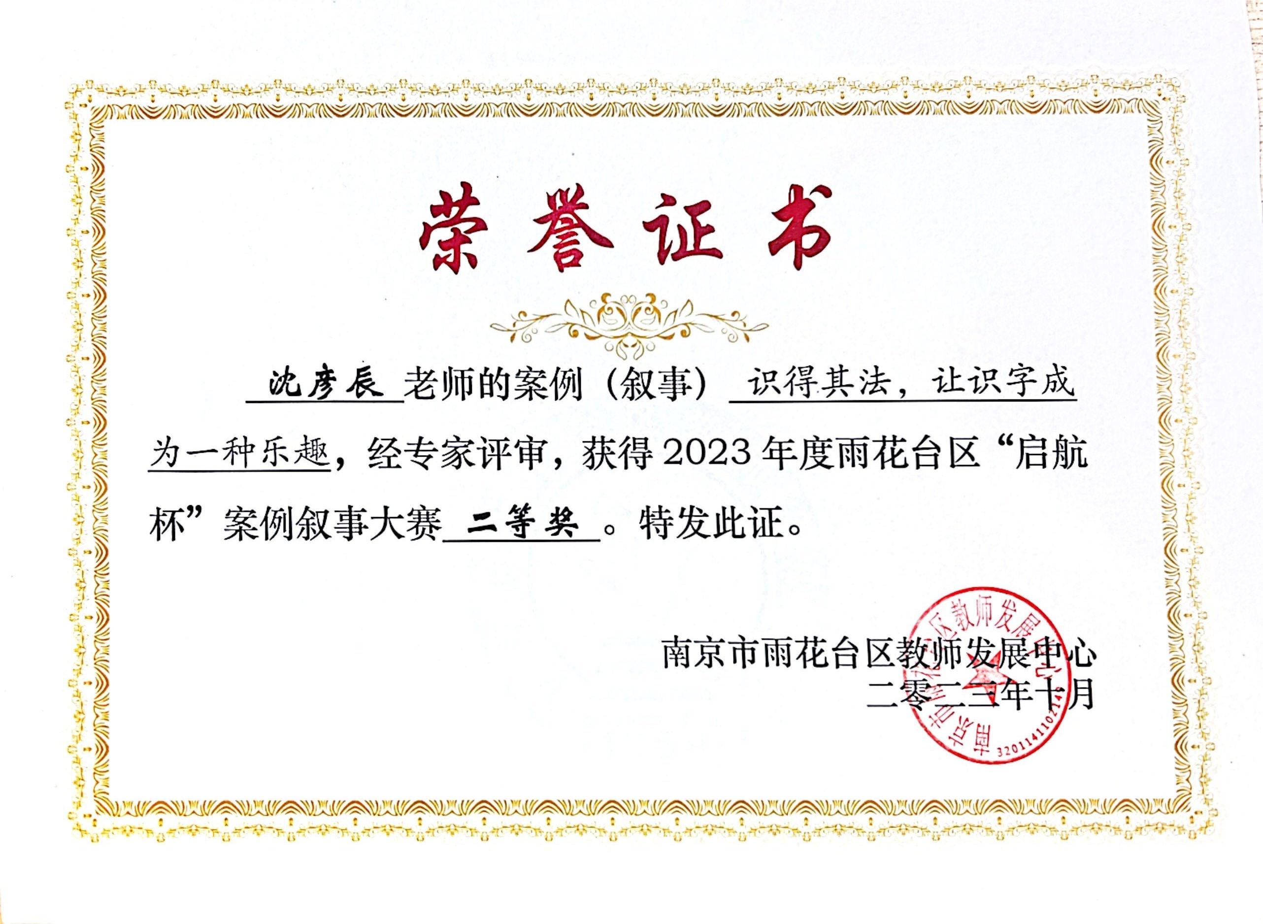 沈彦辰的案例“识得其法，让识字成为一种乐趣”获2023年度雨花台区“启航杯”案例叙事二等奖.jpg