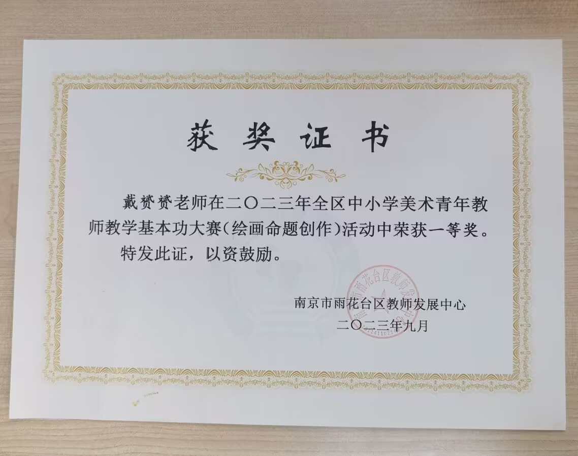 戴赟赟在2023年全区中小学美术青年教师教学基本功大赛（绘画命题创作）获一等奖.jpg