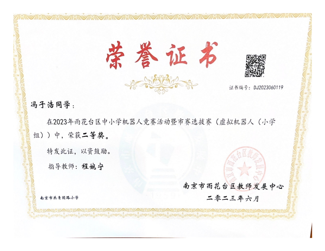 冯子浩雨花台区中小学机器人竞赛暨市赛选拔赛（虚拟机器人（小学组））中获二等奖，指导教师：程婉宁.png