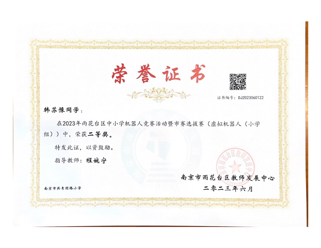 韩苏豫在2023年雨花台区中小学机器人竞赛暨市赛选拔赛（虚拟机器人（小学组））中获二等奖，指导教师：程婉宁.png