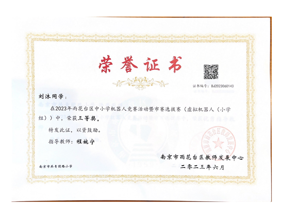 刘沐在2023年雨花台区中小学机器人竞赛暨市赛选拔赛（虚拟机器人（小学组））中获三等奖，指导教师：程婉宁.png