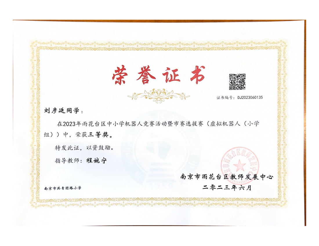 刘彦廷在2023年雨花台区中小学机器人竞赛暨市赛选拔赛（虚拟机器人（小学组））中获三等奖，指导教师：程婉宁.png