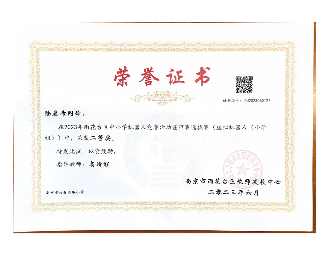 陆晨希在2023年雨花台区中小学机器人竞赛暨市赛选拔赛（虚拟机器人（小学组））中获二等奖，指导教师：程婉宁.png