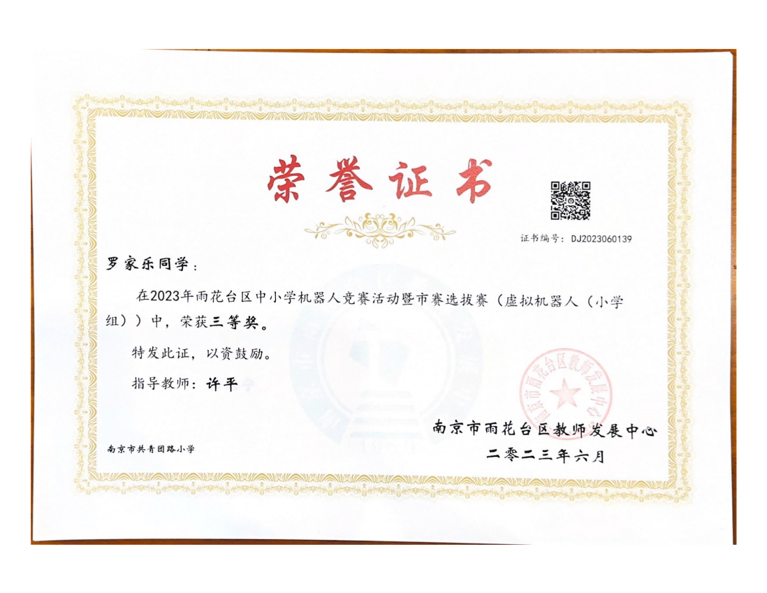 罗家乐在2023年雨花台区中小学机器人竞赛暨市赛选拔赛（虚拟机器人（小学组））中获三等奖，指导教师：许平.png