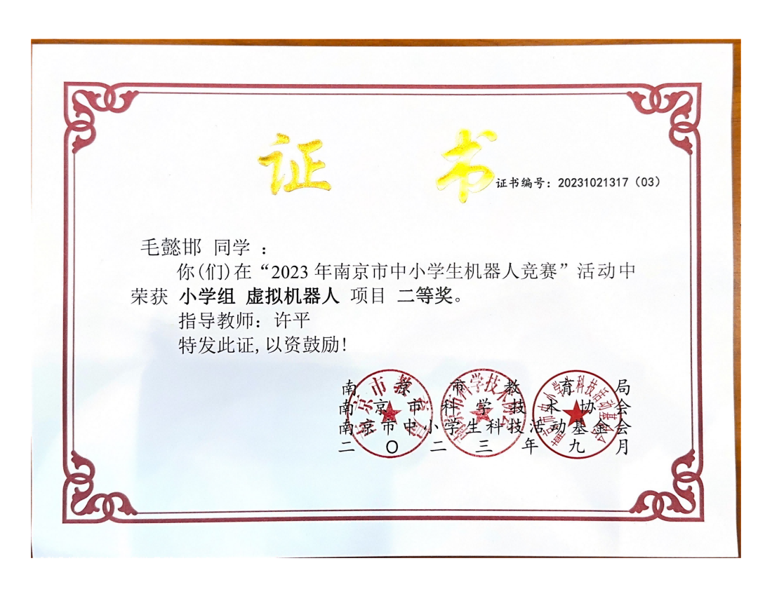 毛懿邯在2023年南京市中小学生机器人竞赛中获小学组二等奖，指导教师：许平.png