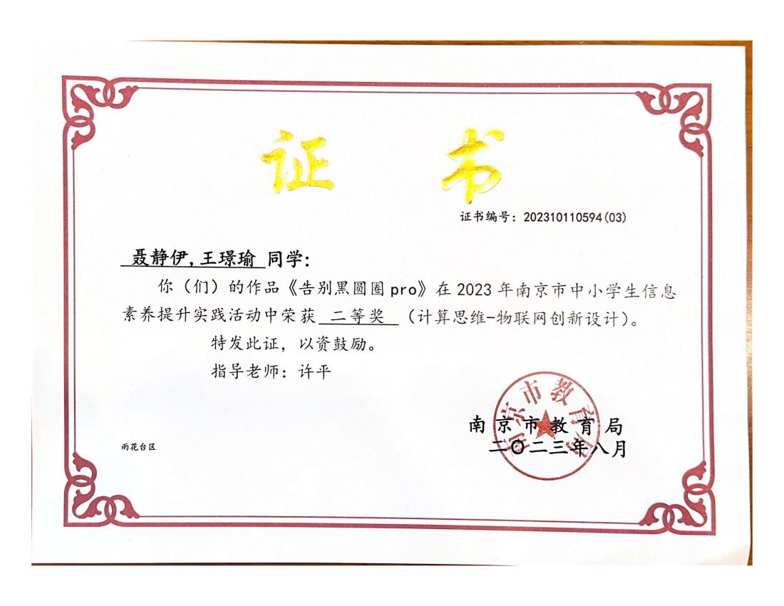 聂静伊，王璟瑜《告别黑圆圈pro》在2023年中小学生信息素养提升实践活动中获二等奖，指导教师：许平.png