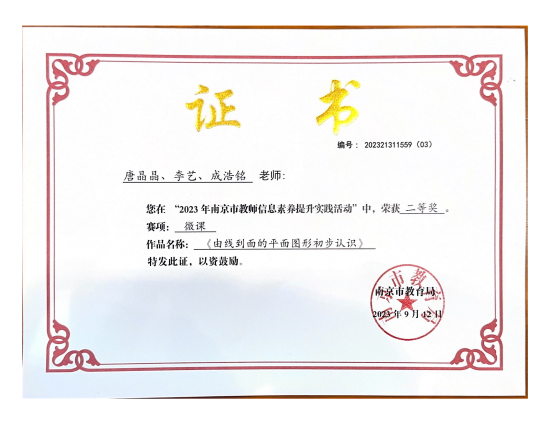唐晶晶，李艺，成浩铭的微课《由线到面的平面图形初步认识》在2023年南京市教师信息素养提升实践活动中获二等奖.png