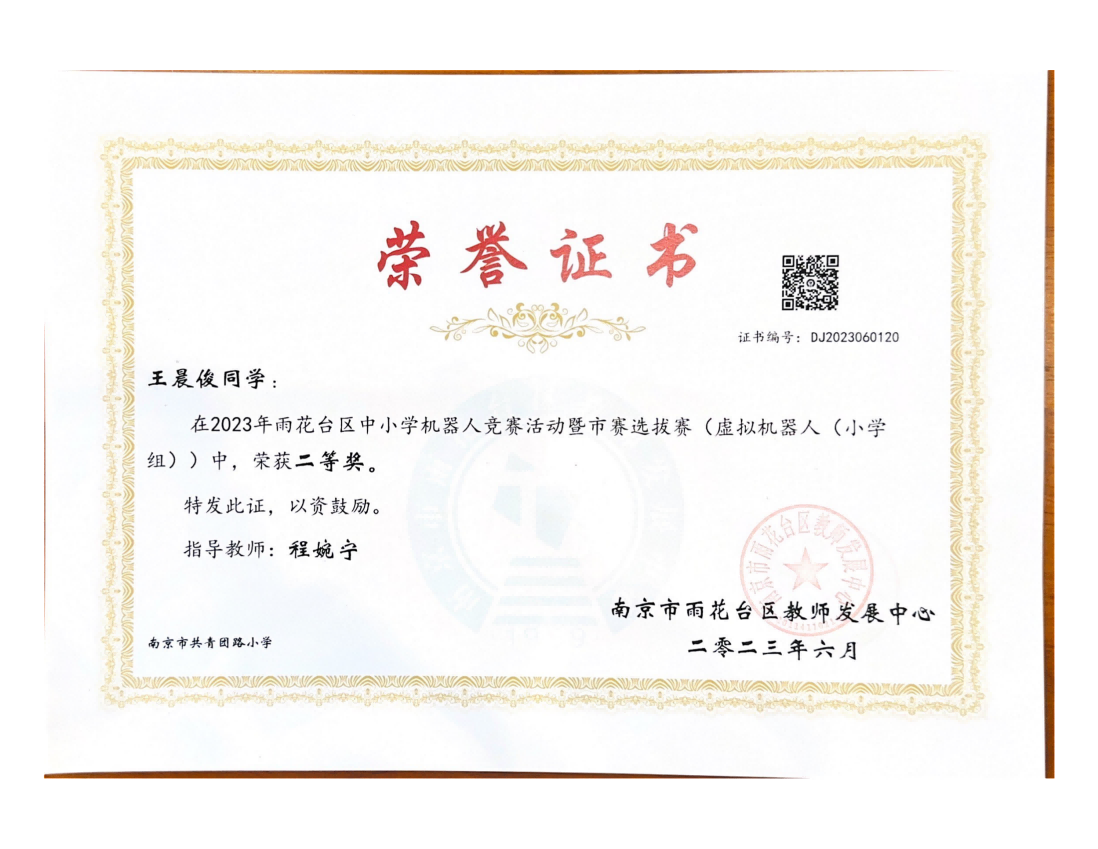 王晨俊在2023年雨花台区中小学机器人竞赛暨市赛选拔赛（虚拟机器人（小学组））中获二等奖，指导教师：程婉宁.png