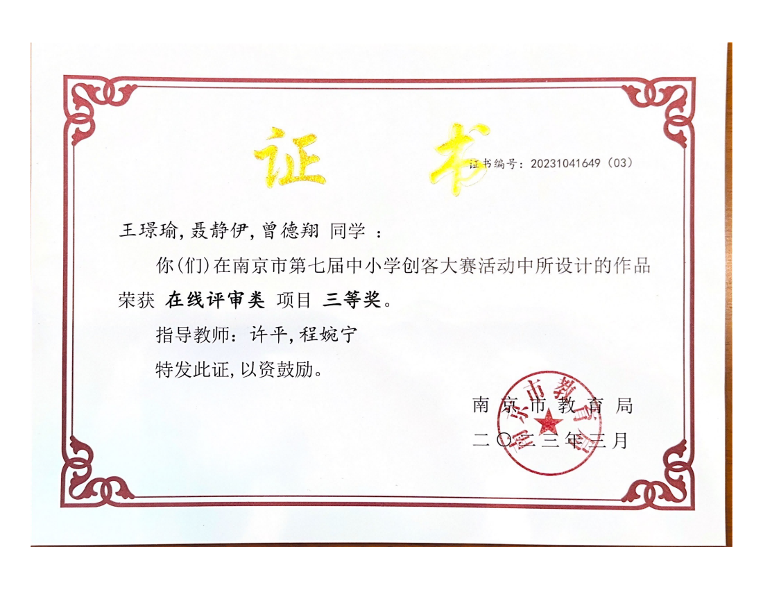 王璟瑜，聂静伊，曾德翔在南京市第七届中小学生创客大赛中获在线评审类三等奖.png