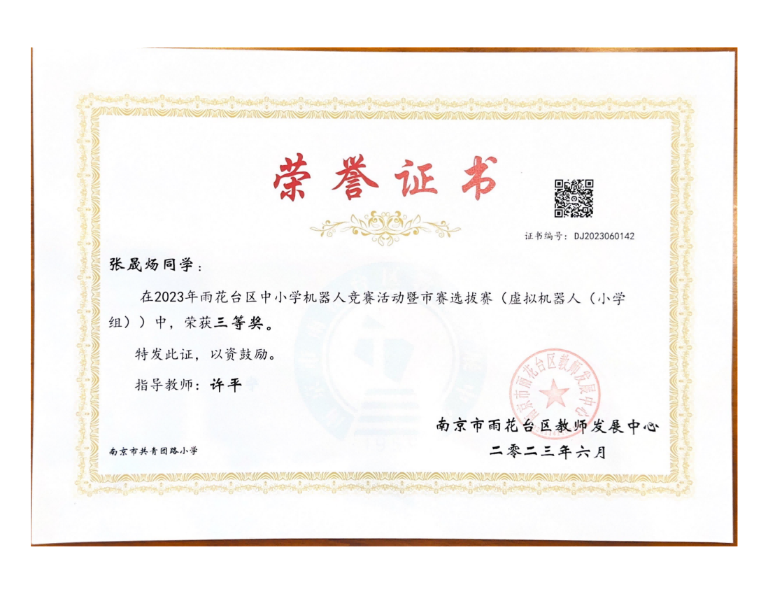 张晟炀在2023年雨花台区中小学机器人竞赛暨市赛选拔赛（虚拟机器人（小学组））中获一等奖，指导教师：许平.png
