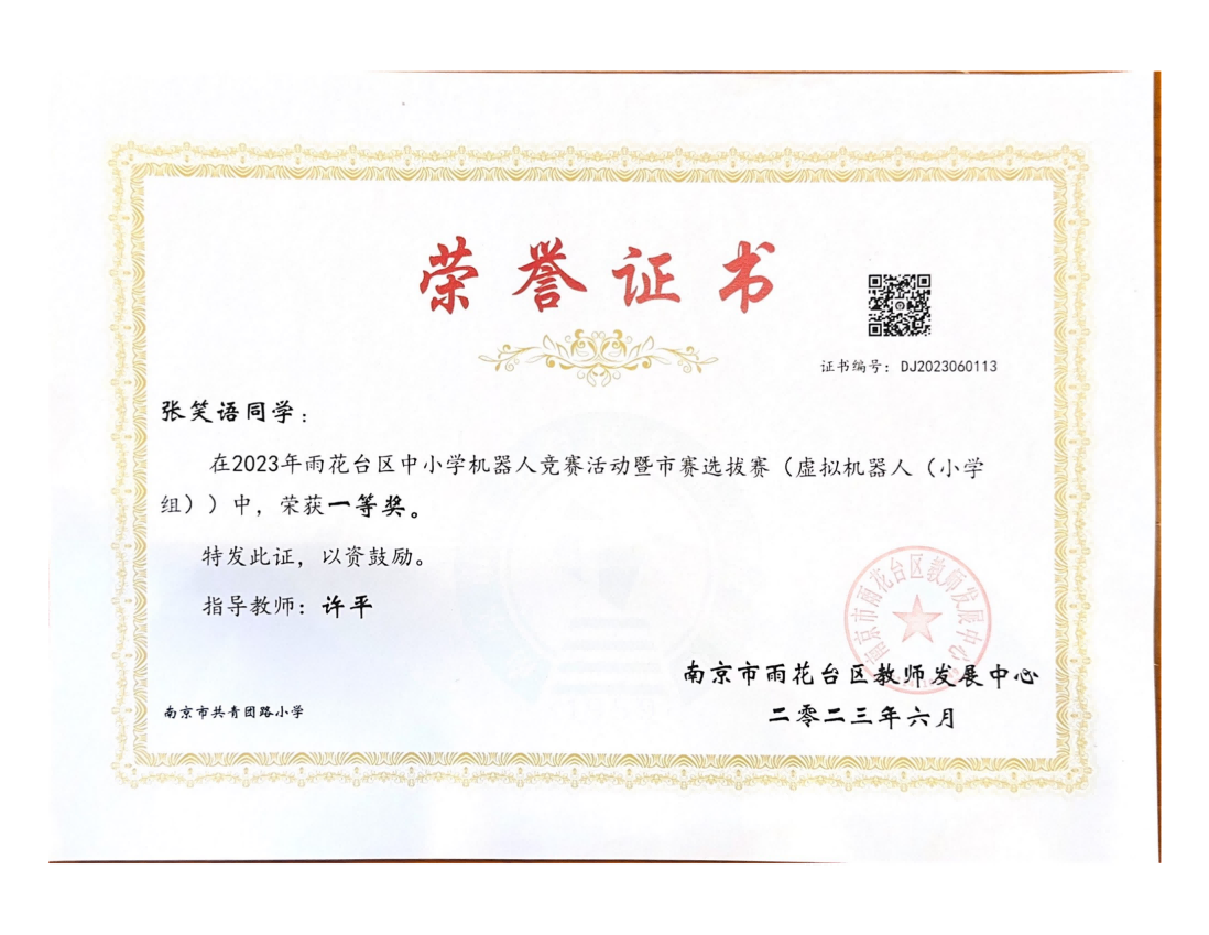 张笑语在2023年雨花台区中小学机器人竞赛暨市赛选拔赛（虚拟机器人（小学组））中获一等奖，指导教师：许平.png