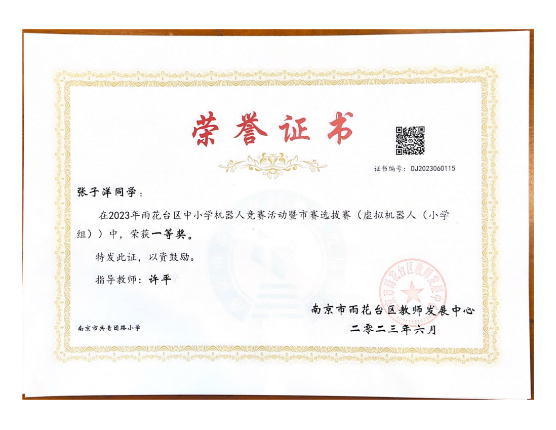 张子洋在2023年雨花台区中小学机器人竞赛暨市赛选拔赛（虚拟机器人（小学组））中获一等奖，指导教师：许平.png