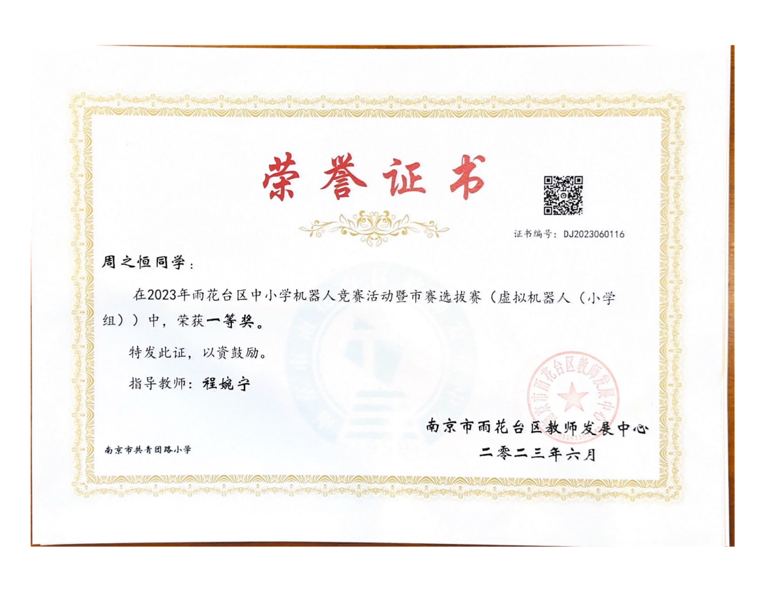 周之恒在2023年雨花台区中小学机器人竞赛暨市赛选拔赛（虚拟机器人（小学组））中获一等奖，指导教师：程婉宁.png