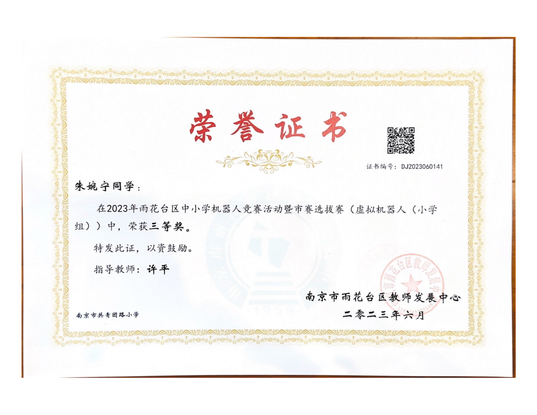 朱婉宁在2023年雨花台区中小学机器人竞赛暨市赛选拔赛（虚拟机器人（小学组））中获三等奖，指导教师：许平.png