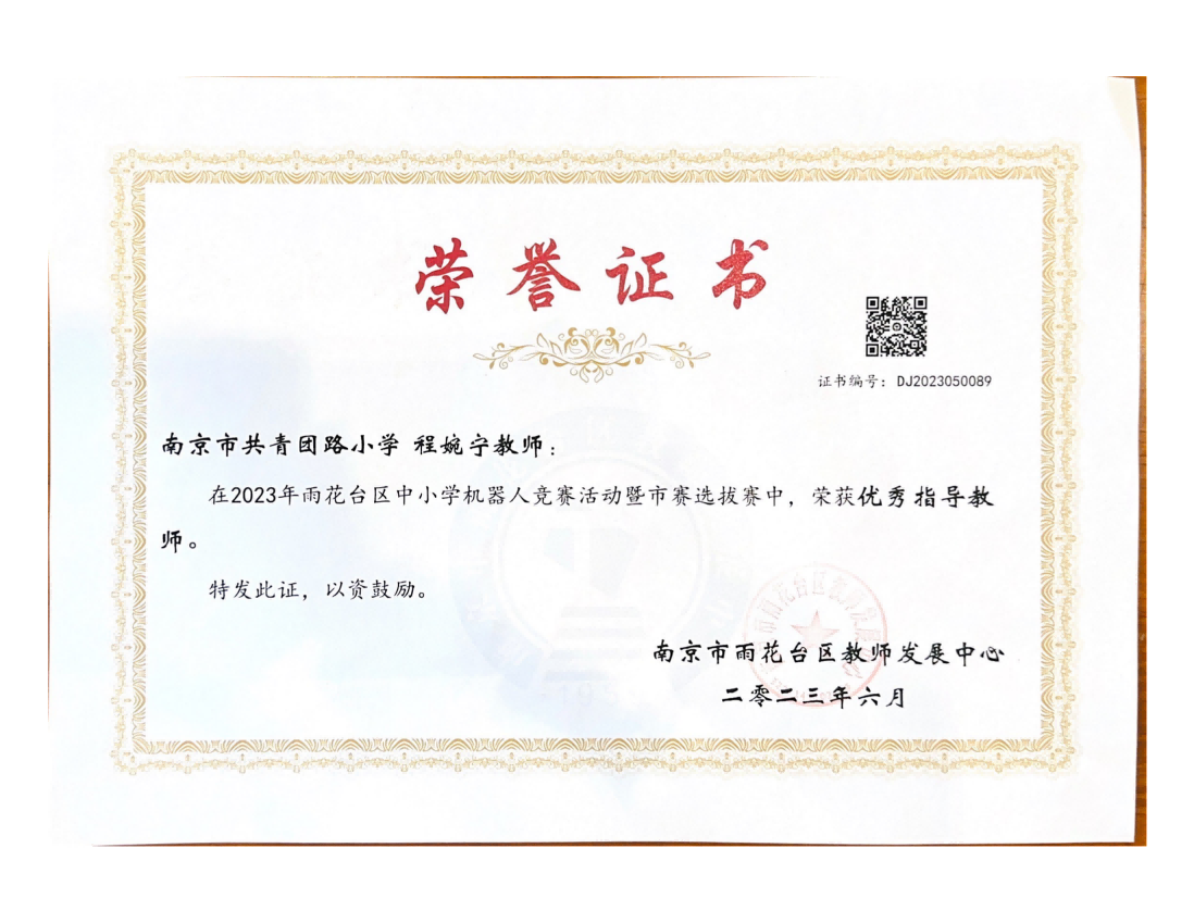 程婉宁在2023年雨花台区中小学机器人竞赛暨市赛选拔赛中获优秀指导教师.png