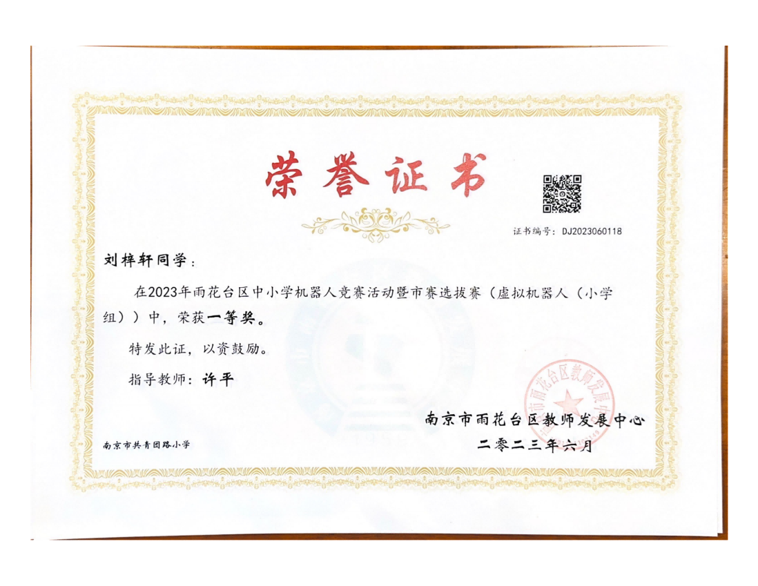 刘梓轩在2023年雨花台区中小学机器人竞赛暨市赛选拔赛（虚拟机器人（小学组））中获一等奖，指导教师：许平.png