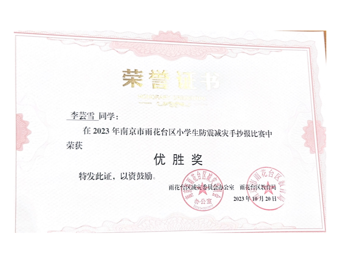李芸雪在2023年雨花台区小学生防震减灾手抄报比赛中荣获优胜奖，指导老师：戴赟赟.png
