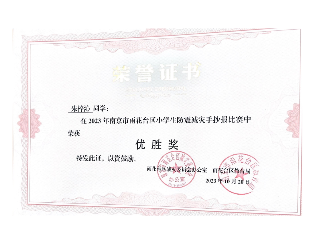 朱梓沁在2023年雨花台区小学生防震减灾手抄报比赛中荣获优胜奖，指导老师：戴赟赟.png