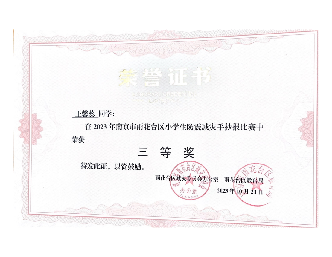 王馨蕊在2023年雨花台区小学生防震减灾手抄报比赛中荣获三等奖，指导老师：戴赟赟.png