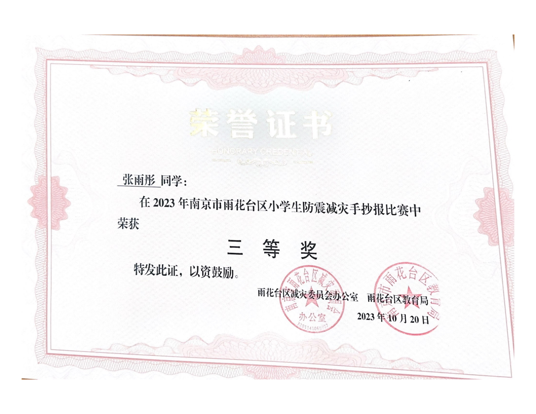 张雨彤在2023年雨花台区小学生防震减灾手抄报比赛中荣获三等奖，指导老师：戴赟赟.png