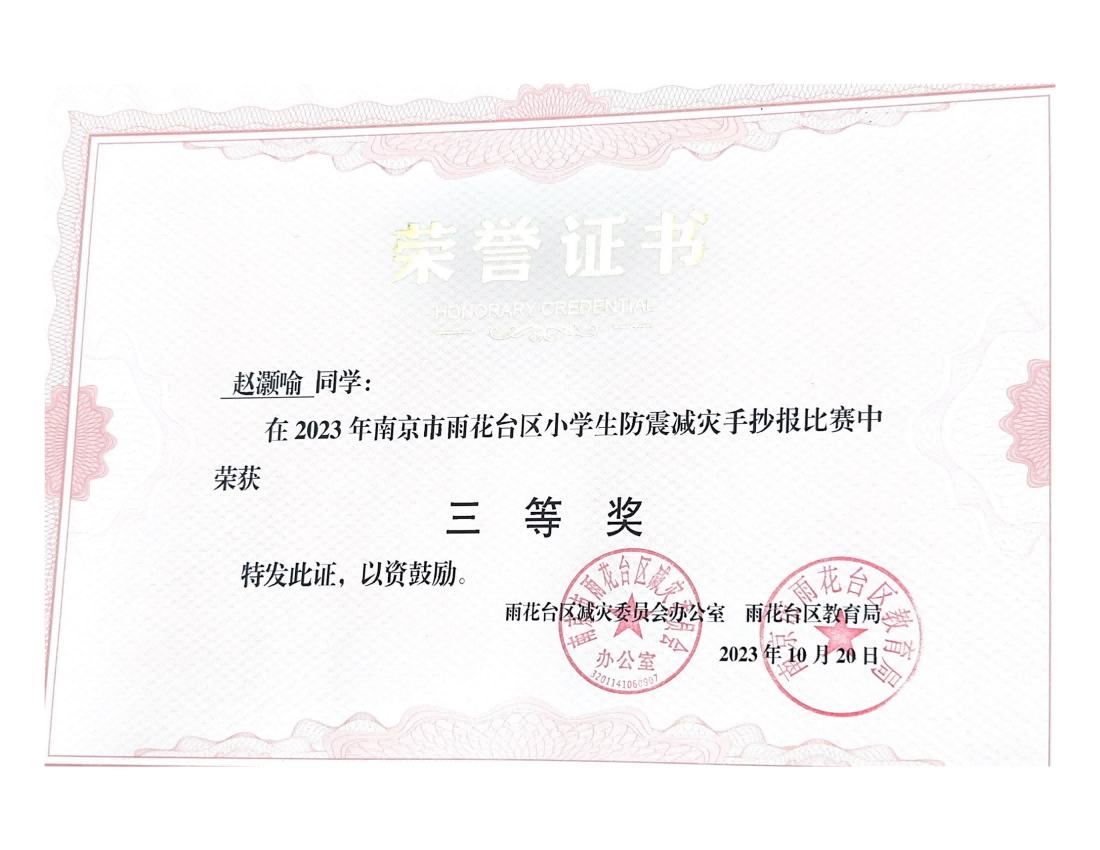 赵灏喻在2023年雨花台区小学生防震减灾手抄报比赛中荣获三等奖，指导老师：戴赟赟.png
