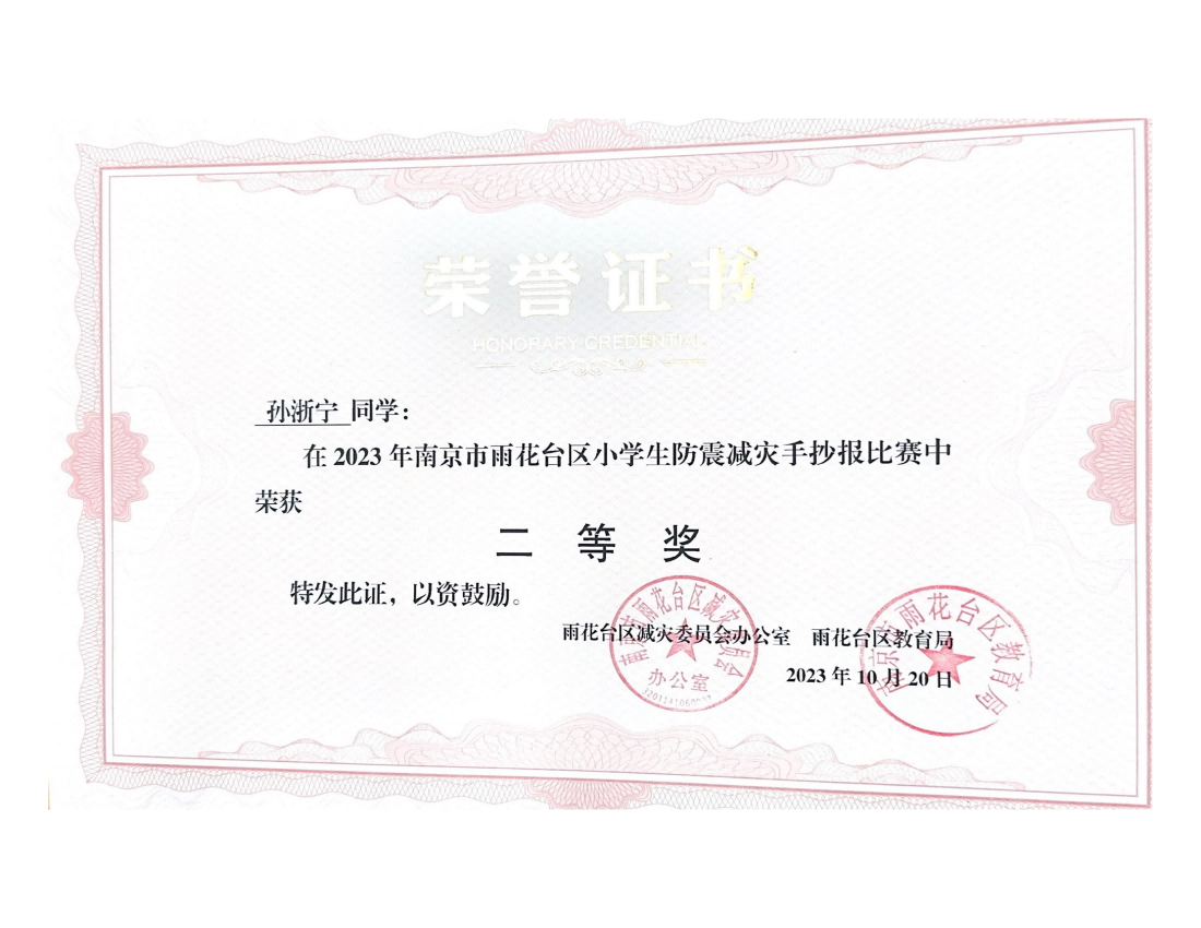 张浙宁在2023年雨花台区小学生防震减灾手抄报比赛中荣获二等奖，指导老师：戴赟赟.png