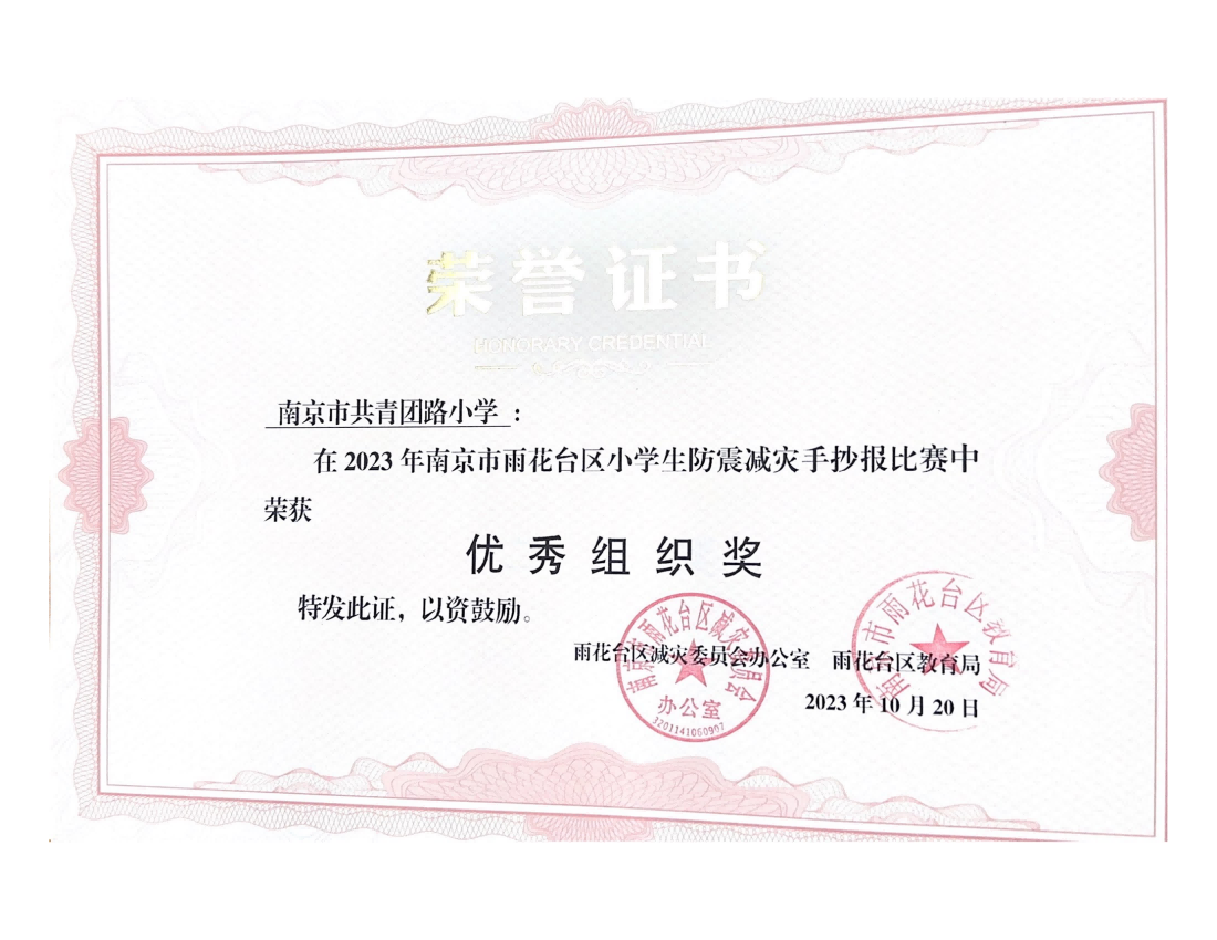 南京市共青团路小学在2023年雨花台区小学生防震减灾手抄报比赛中荣获优秀组织奖.png