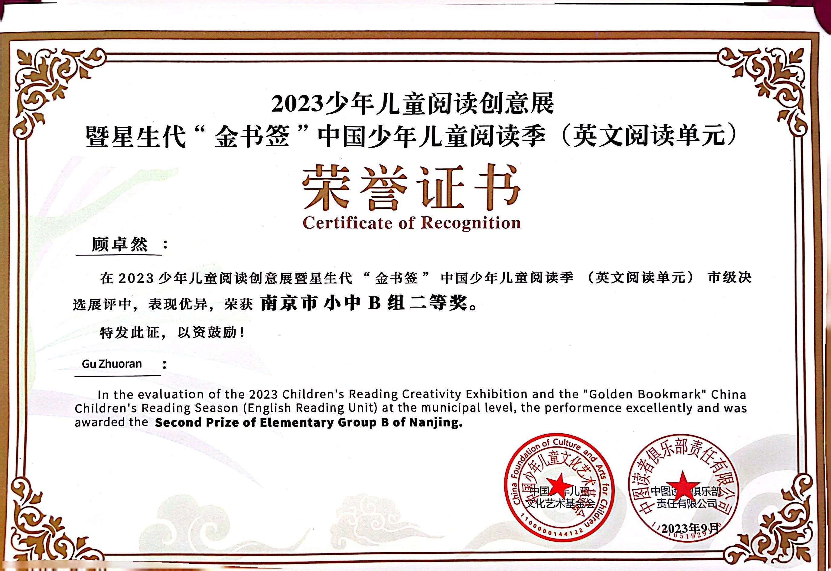 顾卓然在2023年少年儿童阅读创意展暨星生代“金书签”中国少年儿童阅读季（英文阅读单元）市级决选中获南京市小中B组二等奖.jpg