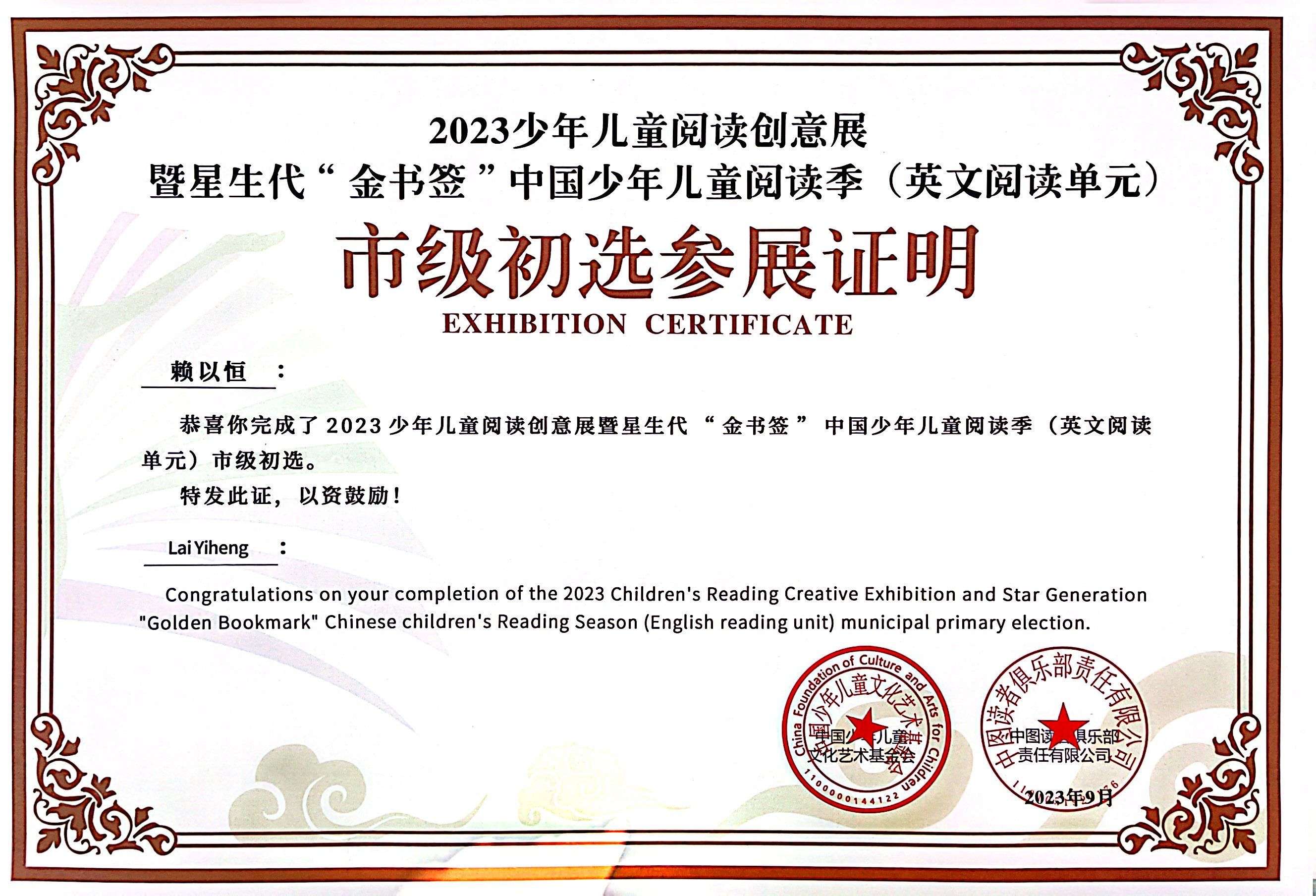 赖以恒完成2023年少年儿童阅读创意展暨星生代“金书签”中国少年儿童阅读季（英文阅读单元）市级初选.jpg