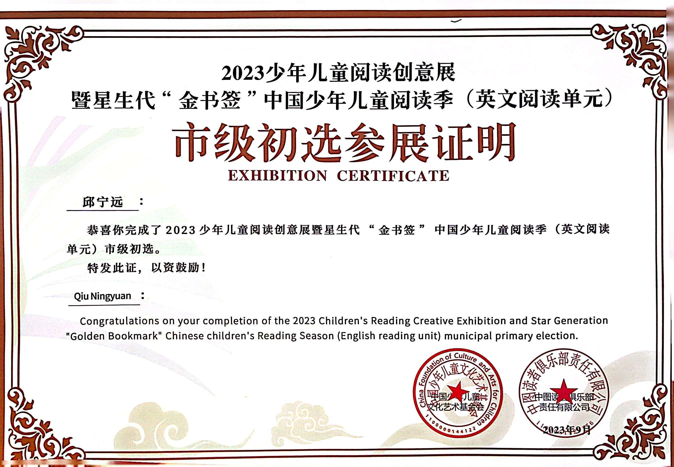 邱宁远完成2023年少年儿童阅读创意展暨星生代“金书签”中国少年儿童阅读季（英文阅读单元）市级初选.jpg