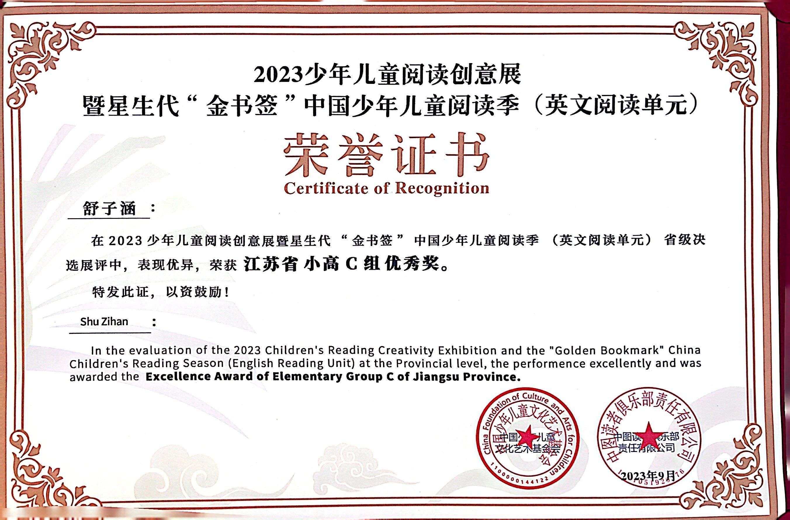 舒子涵完成2023年少年儿童阅读创意展暨星生代“金书签”中国少年儿童阅读季（英文阅读单元）省级决选中获江苏省小高C组优秀奖.jpg