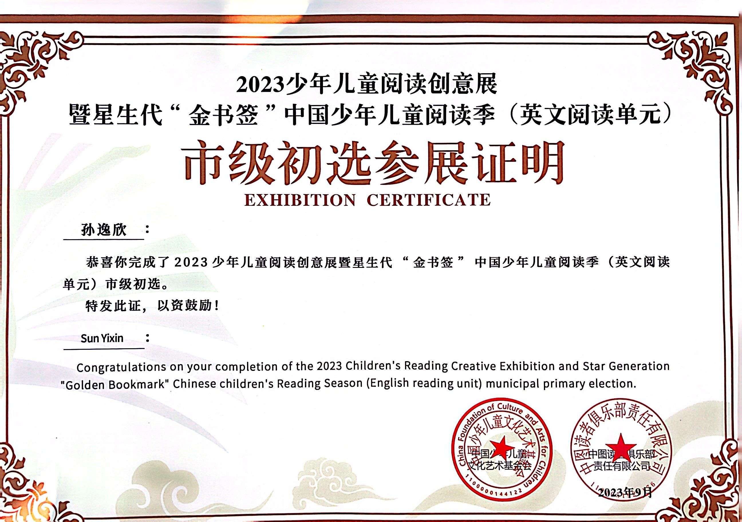 孙逸欣完成2023年少年儿童阅读创意展暨星生代“金书签”中国少年儿童阅读季（英文阅读单元）市级初选.jpg