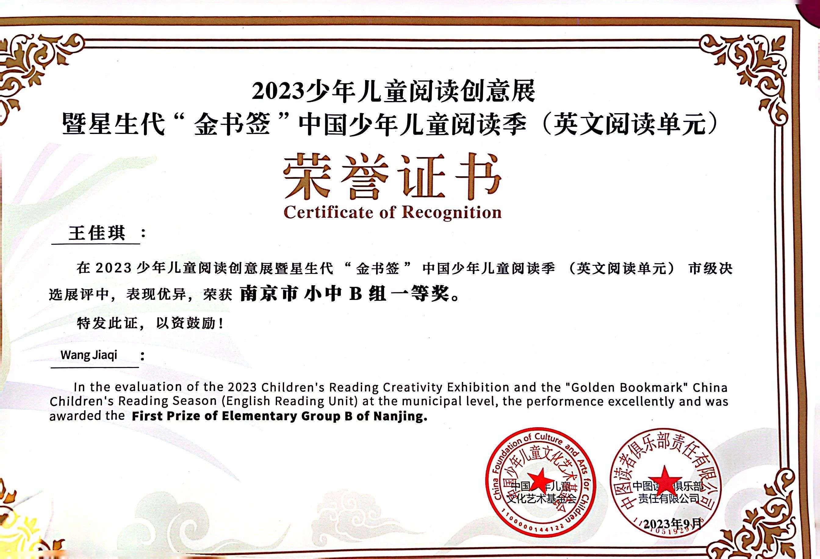 王佳琪完成2023年少年儿童阅读创意展暨星生代“金书签”中国少年儿童阅读季（英文阅读单元）市级决选中获南京市小中B组一等奖.jpg