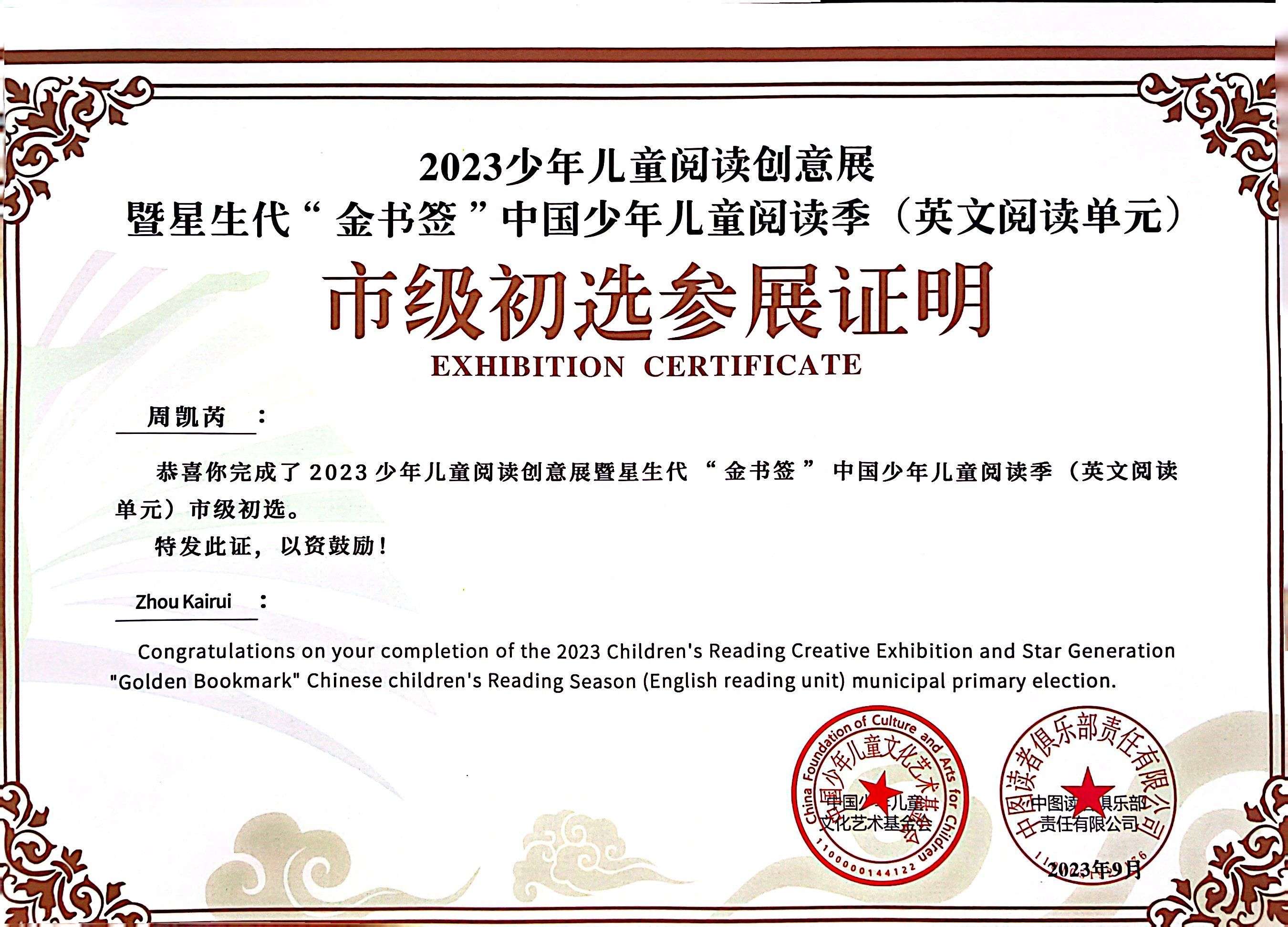 周凯芮完成2023年少年儿童阅读创意展暨星生代“金书签”中国少年儿童阅读季（英文阅读单元）市级初选.jpg