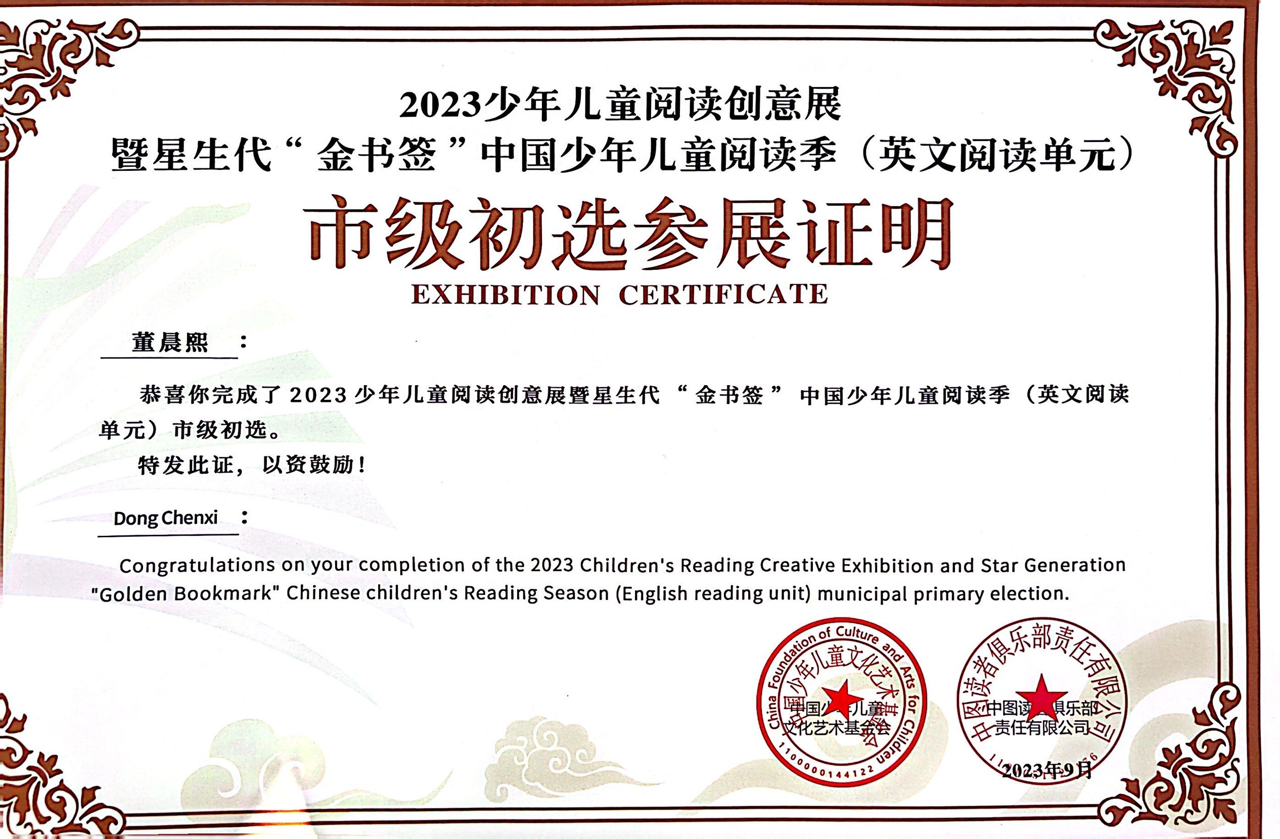 董晨熙完成2023年少年儿童阅读创意展暨星生代“金书签”中国少年儿童阅读季（英文阅读单元）市级初选.png