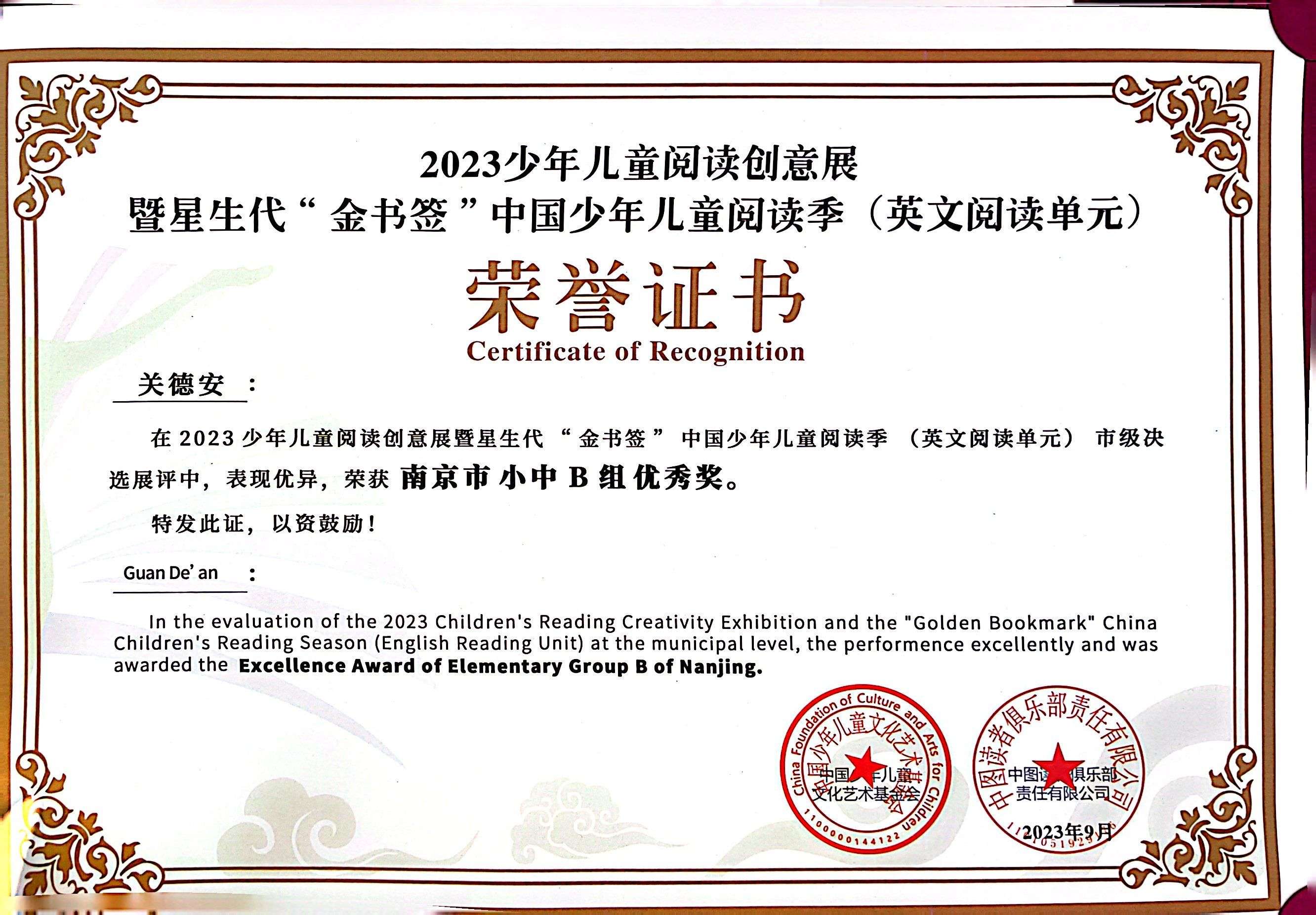关德安完成2023年少年儿童阅读创意展暨星生代“金书签”中国少年儿童阅读季（英文阅读单元）市级决选中获南京市小中B组优秀奖.jpg