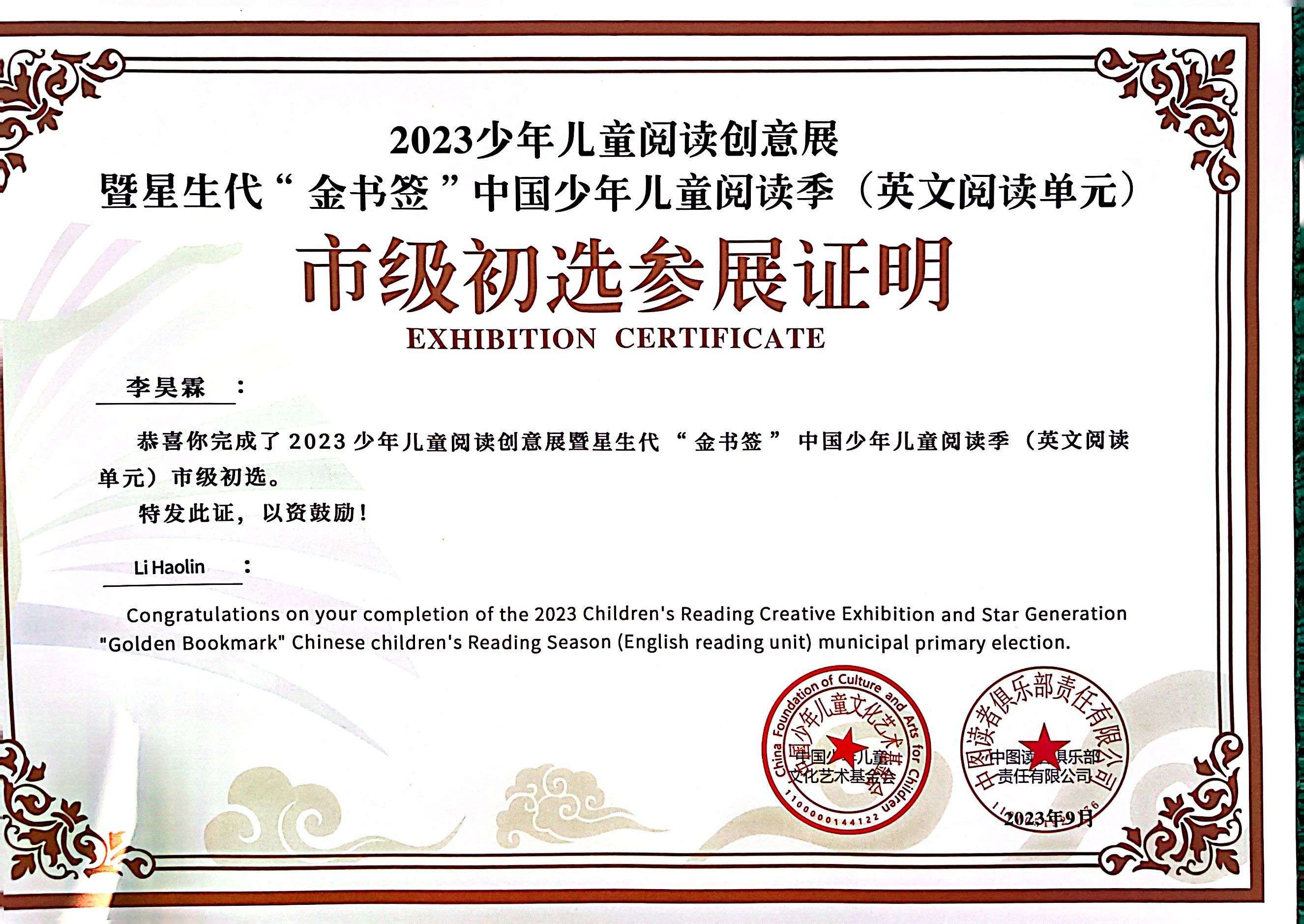 李昊霖完成2023年少年儿童阅读创意展暨星生代“金书签”中国少年儿童阅读季（英文阅读单元）市级初选.jpg