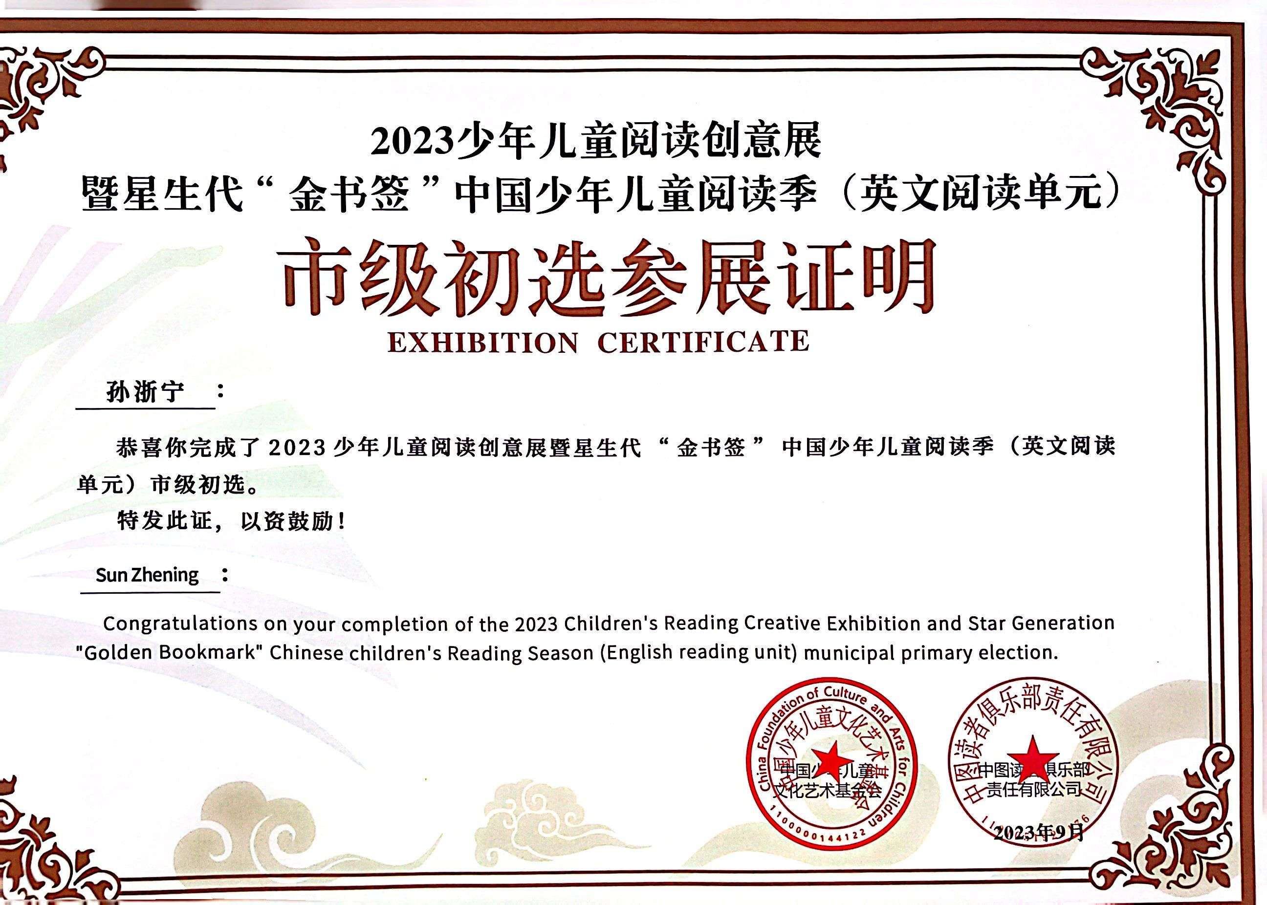 孙浙宁完成2023年少年儿童阅读创意展暨星生代“金书签”中国少年儿童阅读季（英文阅读单元）市级初选.jpg
