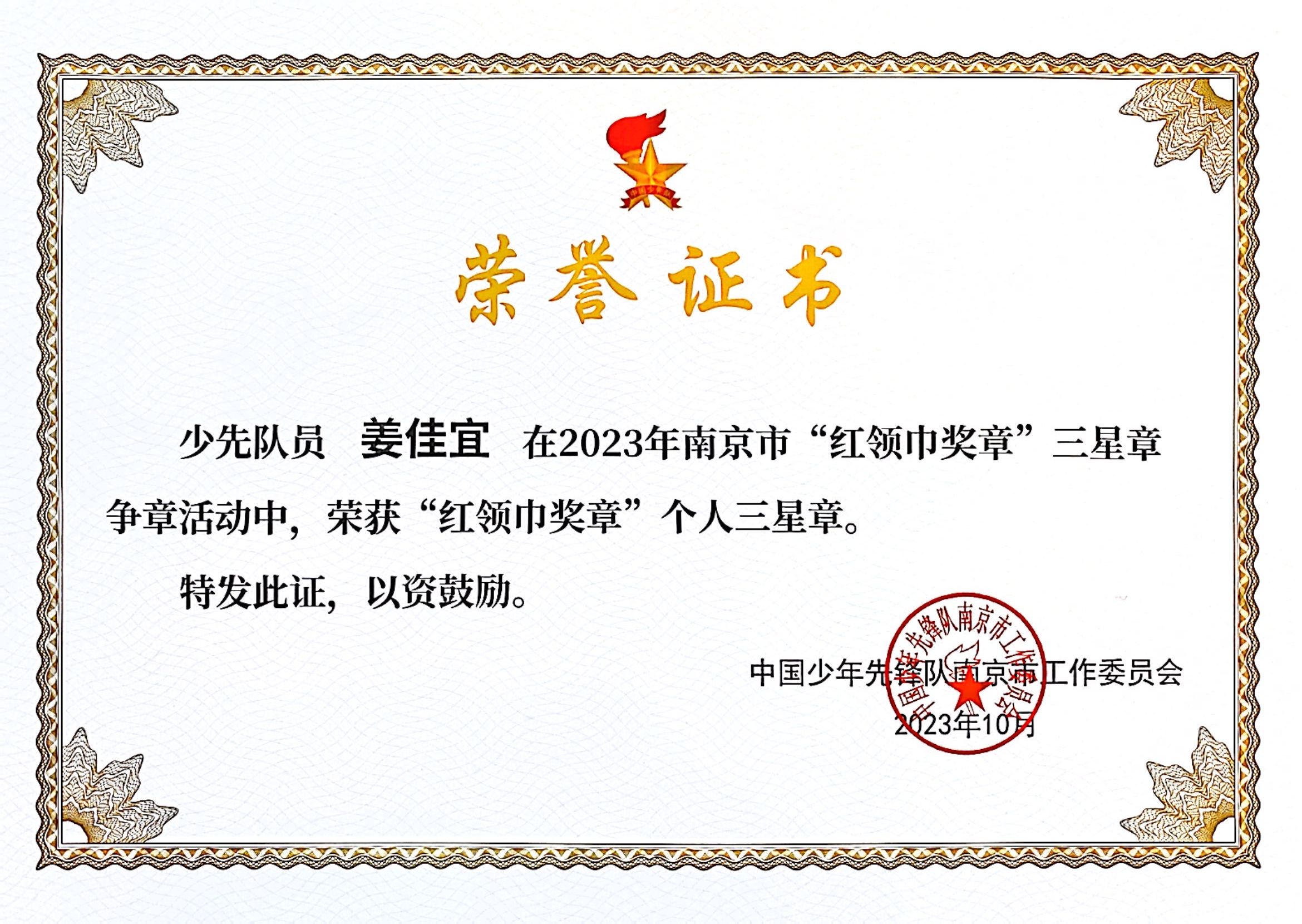 少先队员姜佳宜在2023年南京市“红领巾奖章”三星章争章活动中获“红领巾奖章”个人三星章.jpg