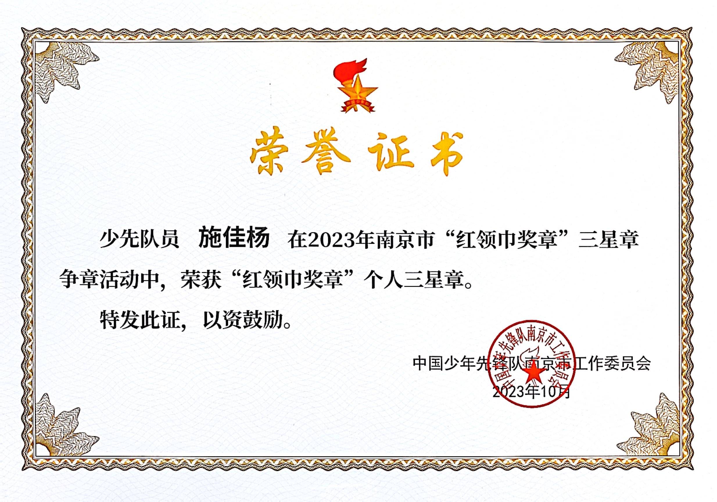 少先队员施佳杨在2023年南京市“红领巾奖章”三星章争章活动中获“红领巾奖章”个人三星章.jpg
