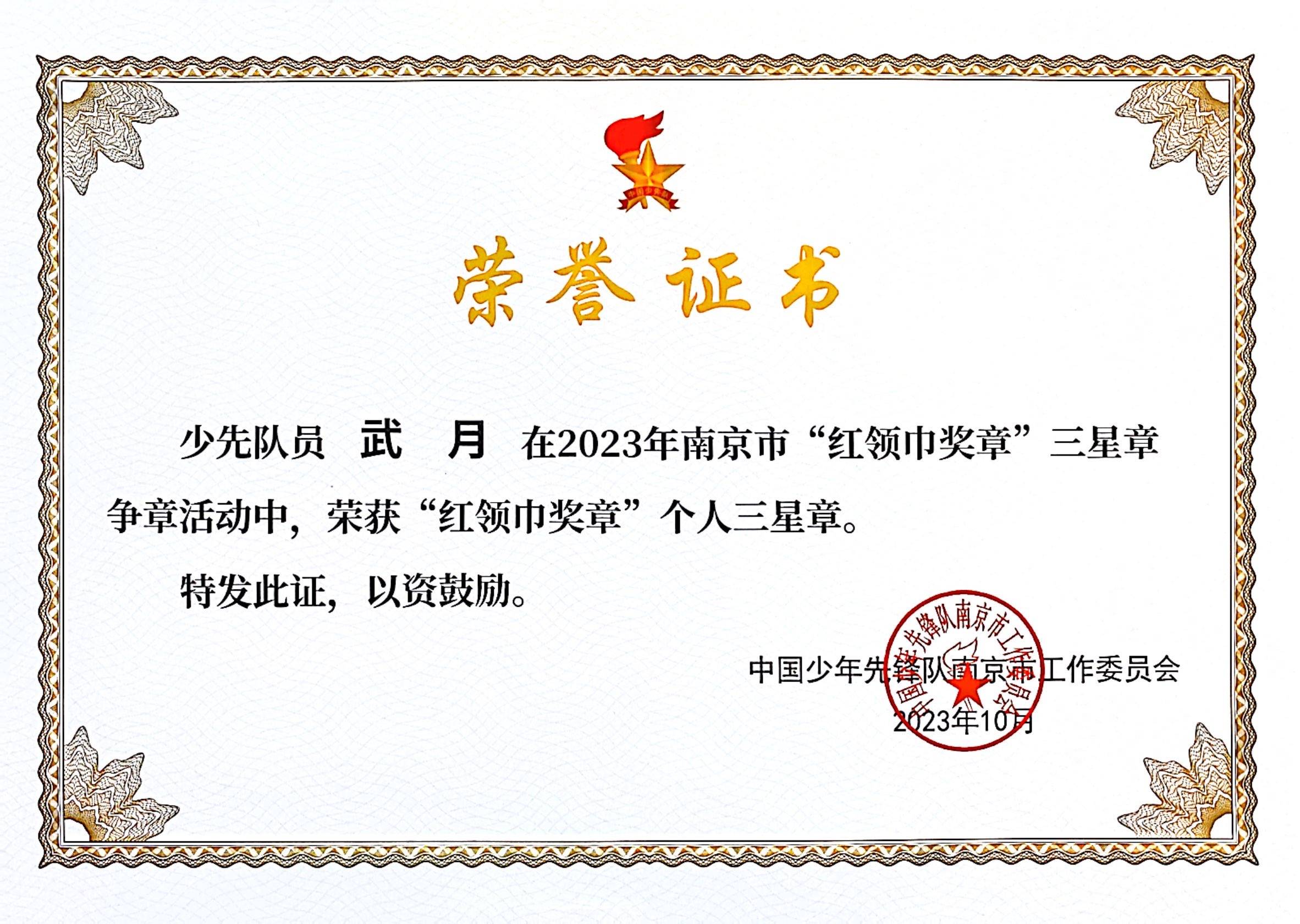 少先队员武月在2023年南京市“红领巾奖章”三星章争章活动中获“红领巾奖章”个人三星章.jpg